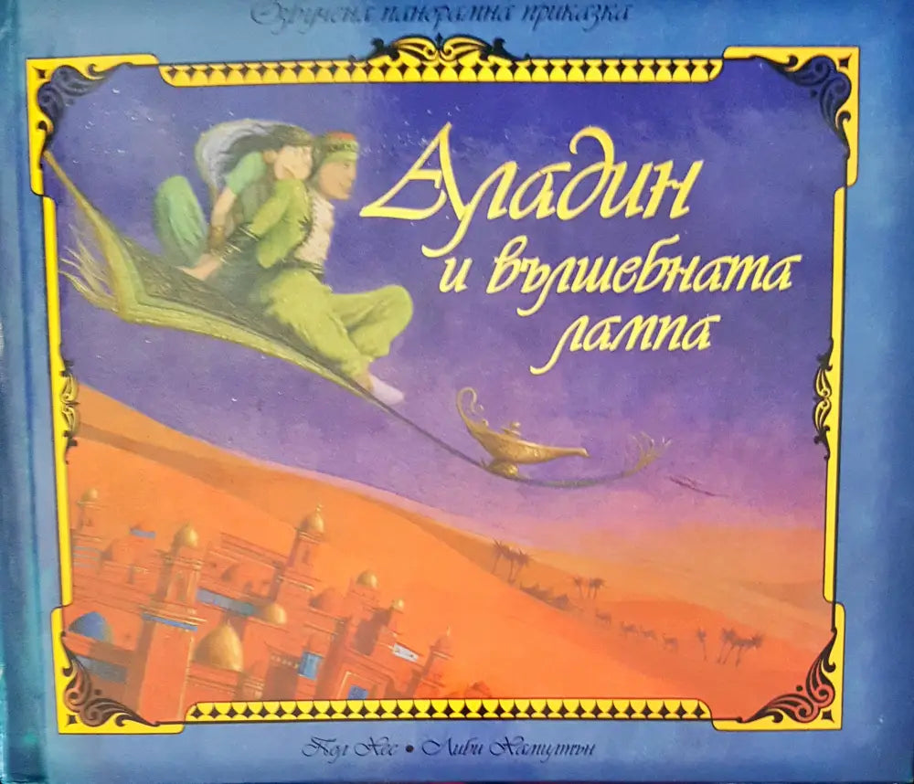 Аладин и вълшбната лампа - Книги