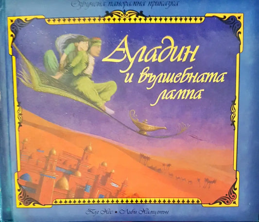 Аладин и вълшбната лампа - Книги