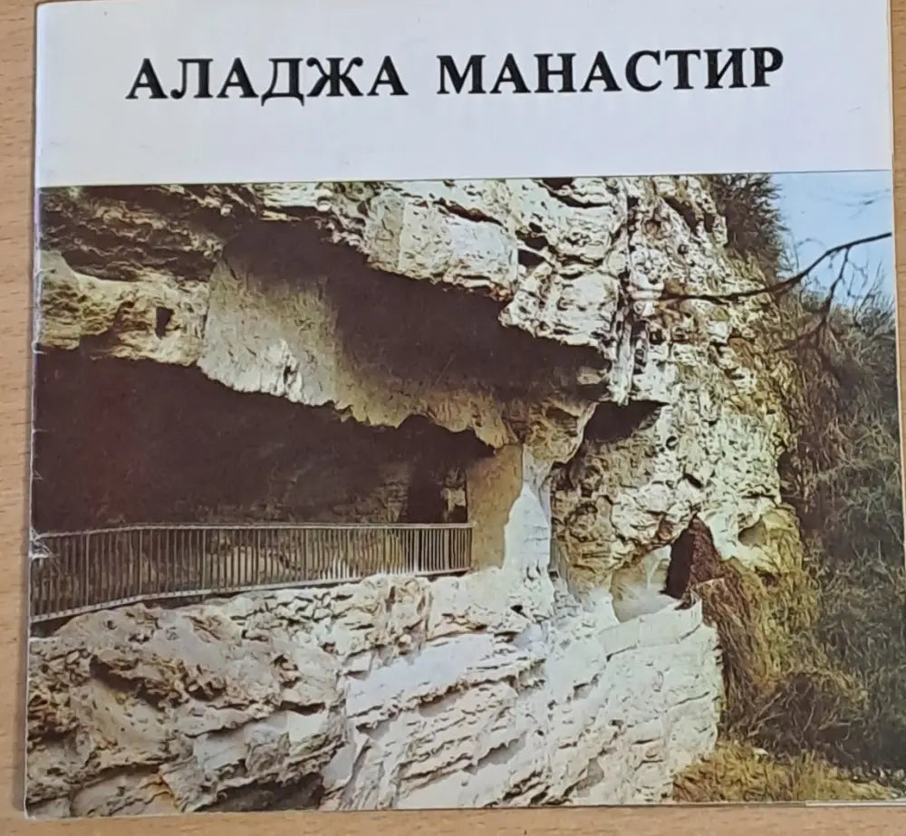 Аладжа манастир - Книги