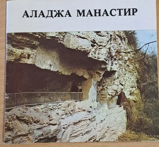 Аладжа манастир - Книги