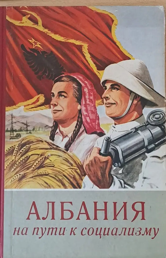 Албания на пути к социализму - Книги