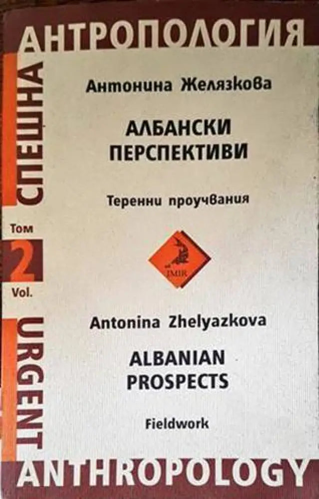 Албански перспективи. Том 2: Теренни проучвания - Книги