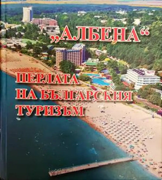 Албена. Перлата на българския туризъм (693) - Книга