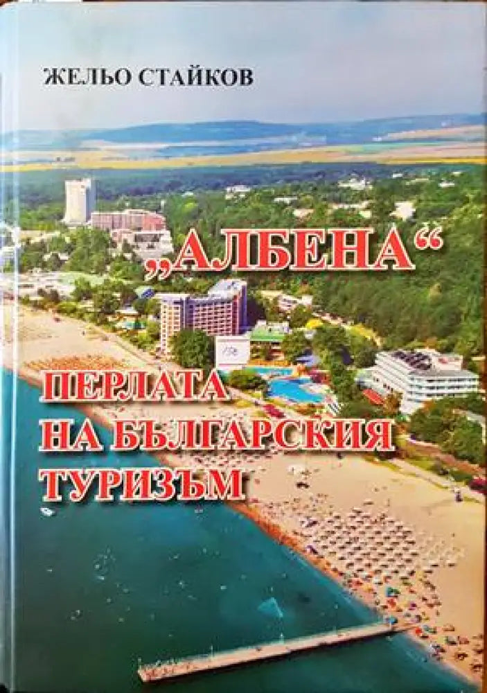 Албена. Перлата на българския туризъм - Книги