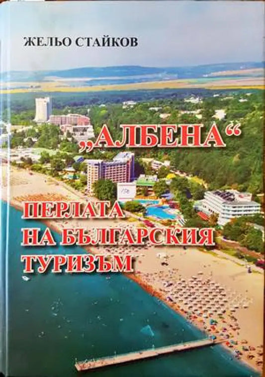Албена. Перлата на българския туризъм - Книги
