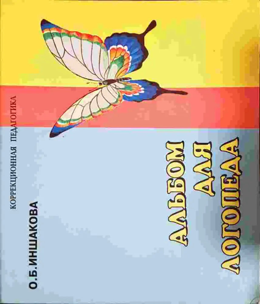 Альбом для логопеда - О. Б. Иншакова (4113) - Книга