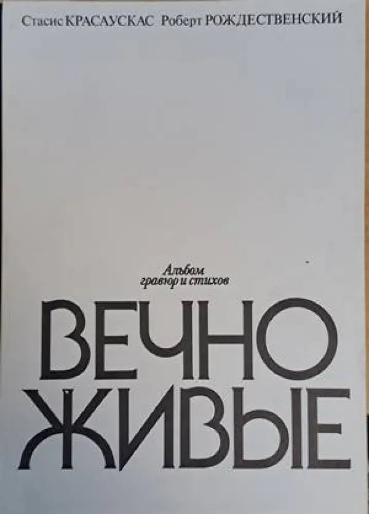 Альбом гравюр и стихов Вечно живые - Книги