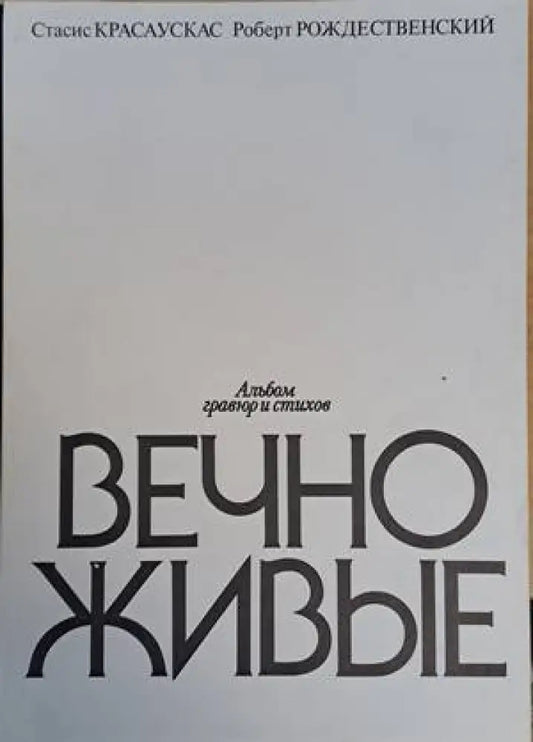 Альбом гравюр и стихов Вечно живые - Книги