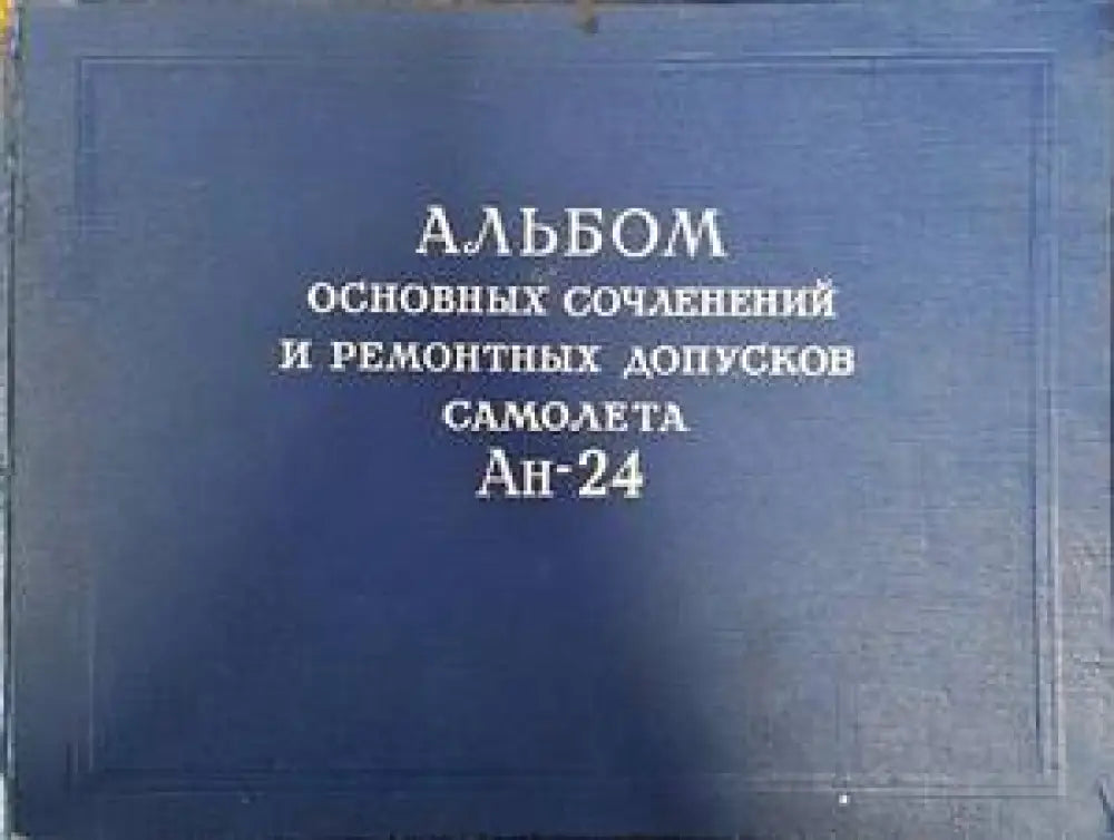 Альбом основных сочленений и ремонтных допусков самолета Ан-24 - Книги