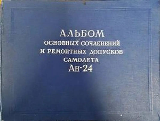 Альбом основных сочленений и ремонтных допусков самолета Ан-24 - Книги