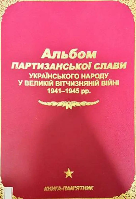 Альбом партизансько слави - Книги