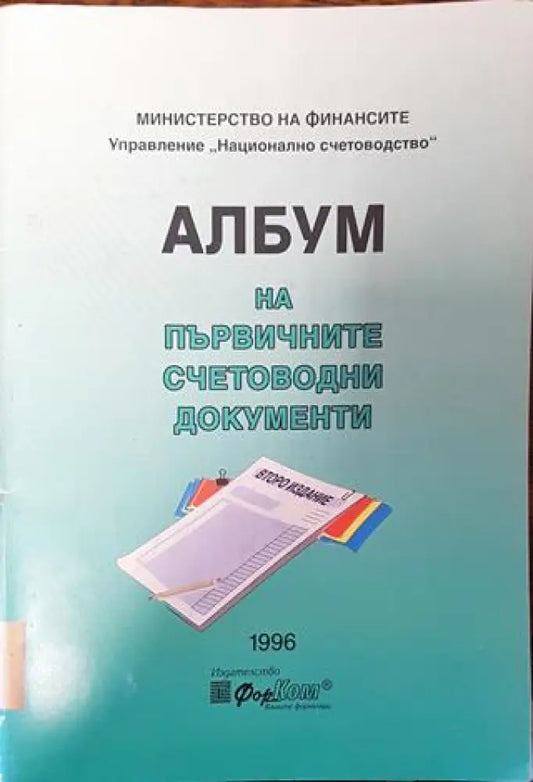Албум на първичните счетоводни документи - Книга