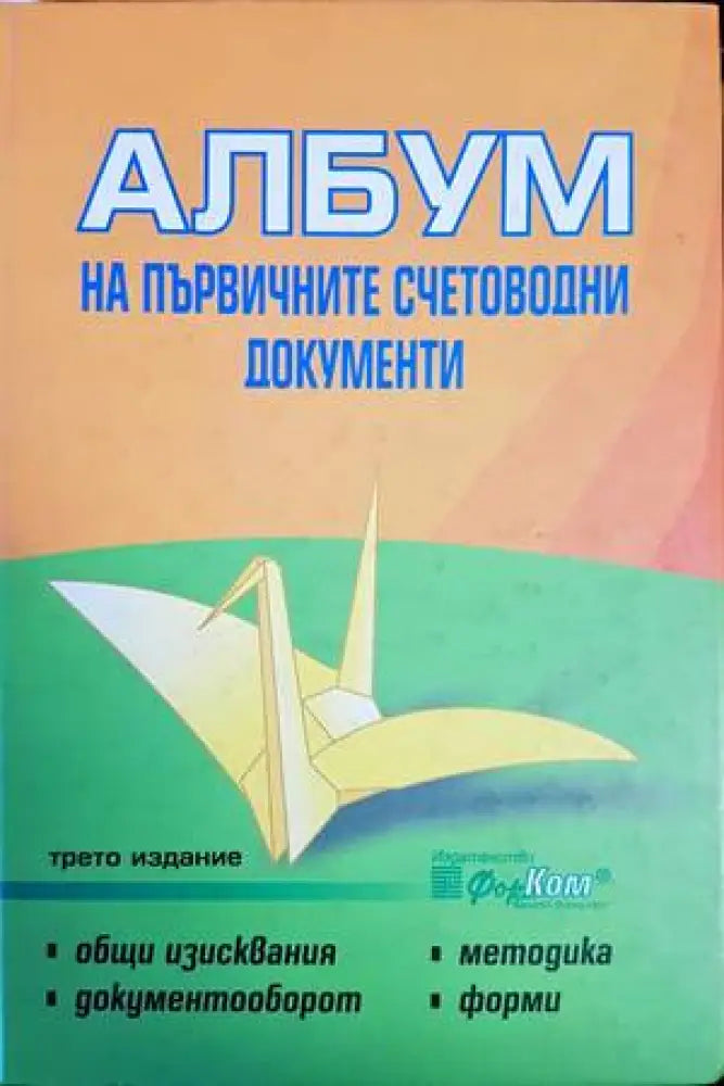 Албум на първичните счетоводни документи - Книги