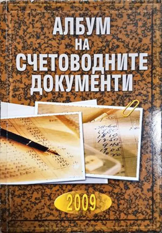 Албум на счетоводните документи (2123) - Книга