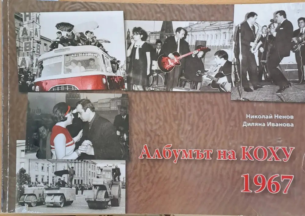 Албумът на Коху 1967 - Книги