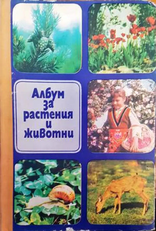 Албум за растения и животни (414) - Книга