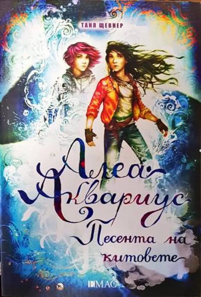Алеа Аквариус. Песента на китовете - Книги