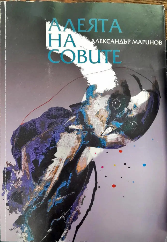 Алеята на совите - Книги