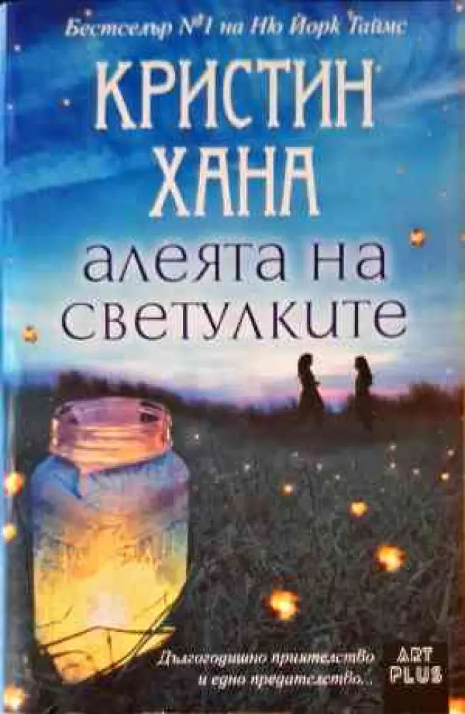 Алеята на светулките - Книги