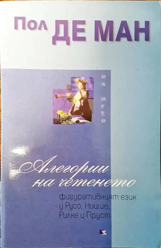 Алегории на четенето - Книги