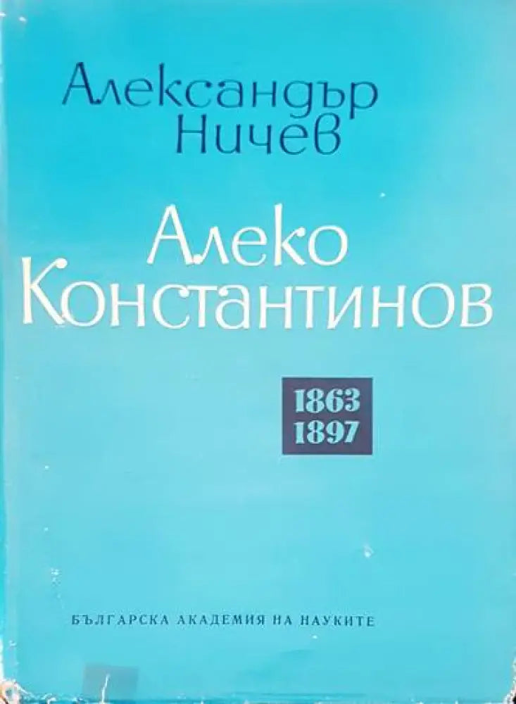 Алеко Константинов 1863-1897 - Книги