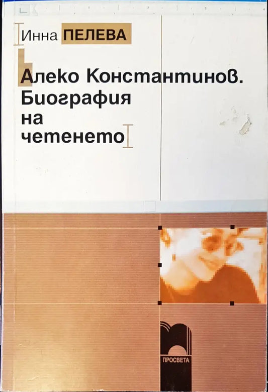Алеко Константинов. Биография на четенето - Книги