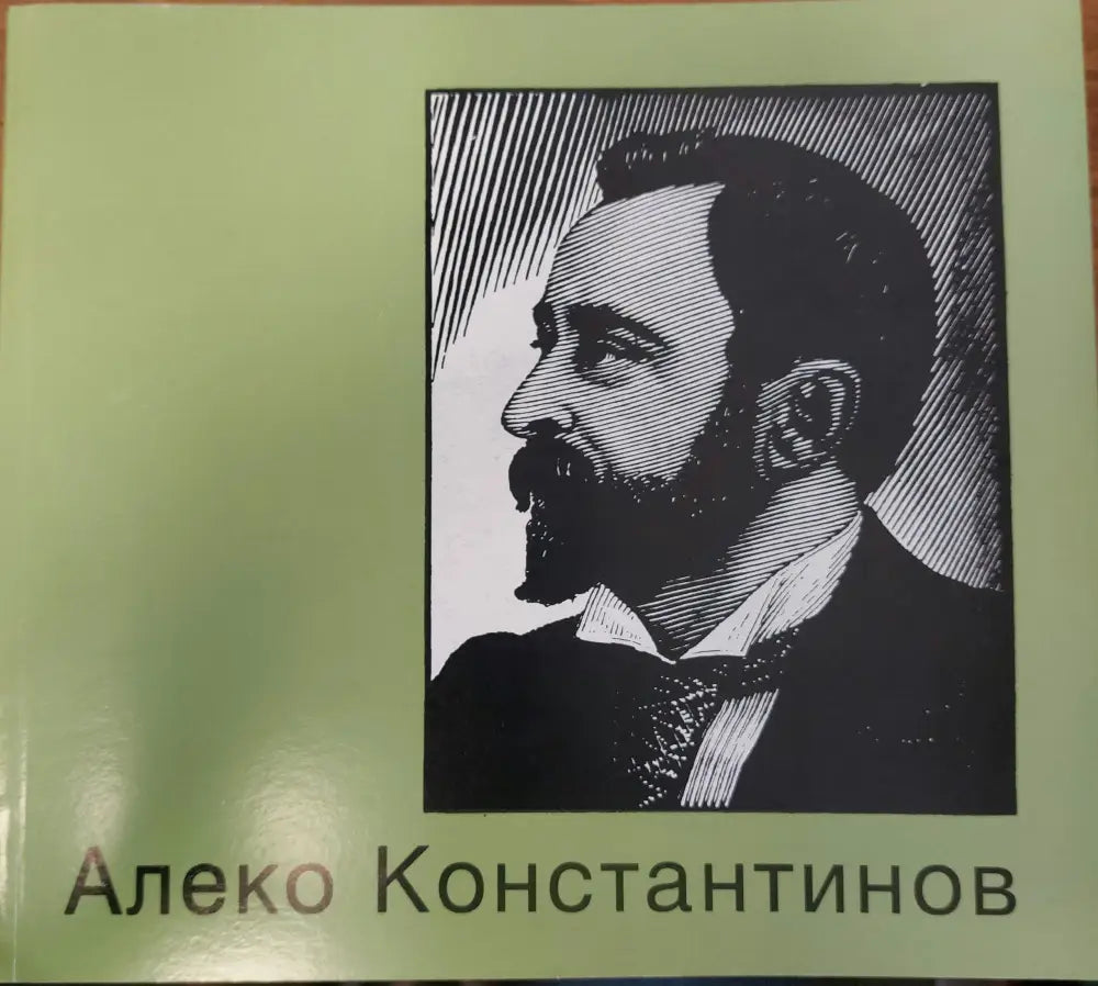 Алеко Константинов - Книги