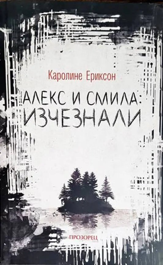 Алекс и Смила: Изчезнали - Книги