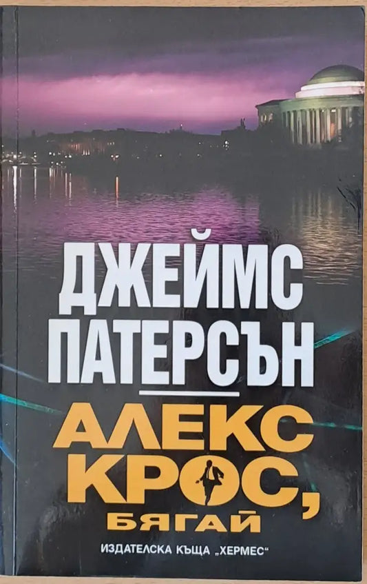 Алекс Крос бягай - Книги