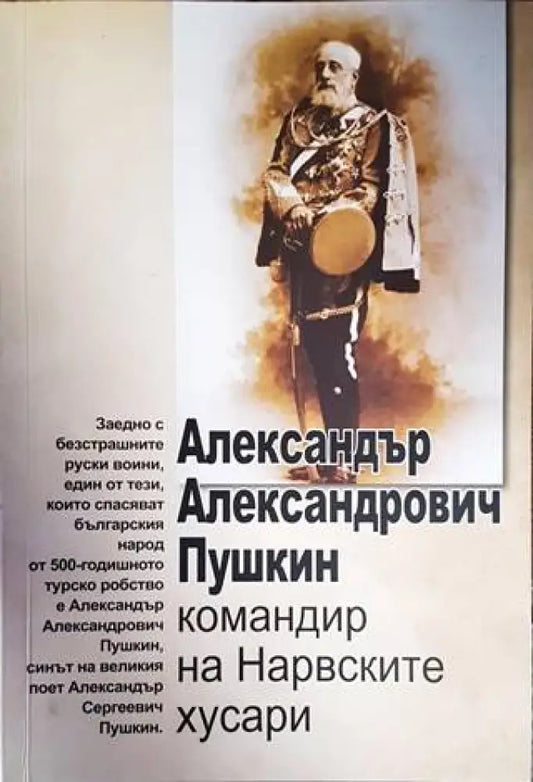Александър Александрович Пушкин - командир на Нарвските хусари - Книги