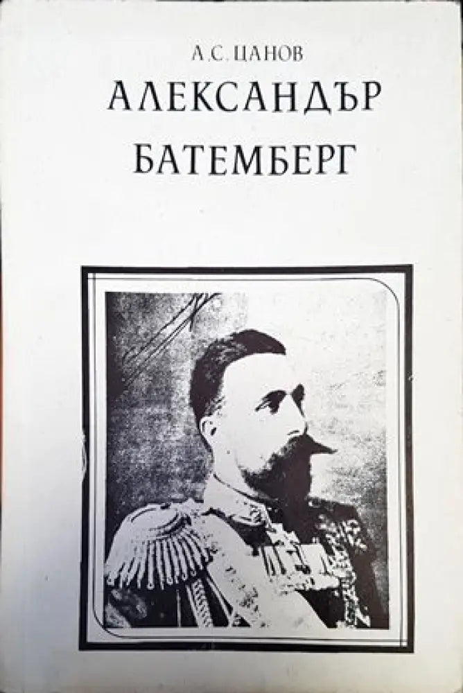 Александър Батемберг - Книги