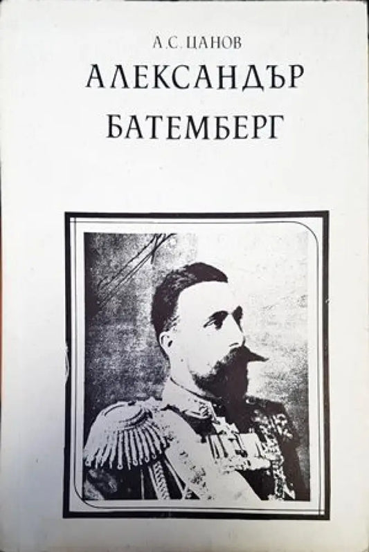 Александър Батемберг - Книги