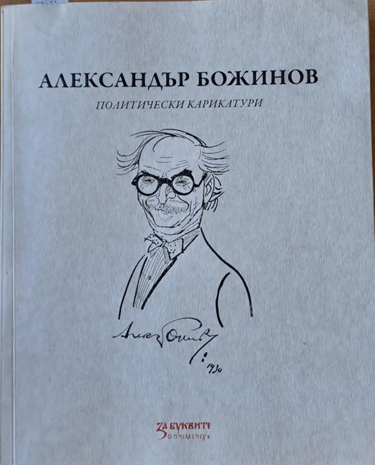 Александър Божинов - политически карикатури - Книги