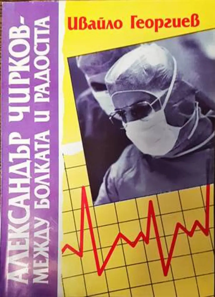 Александър Чирков - между болката и радостта - Книги