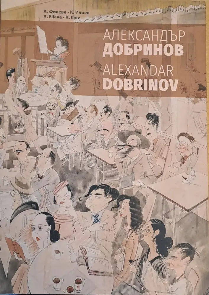 Александър Добринов 1898-1958 - Книги