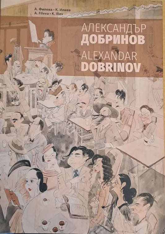 Александър Добринов 1898-1958 - Книги