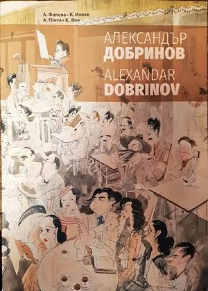 Александър Добринов - Книги