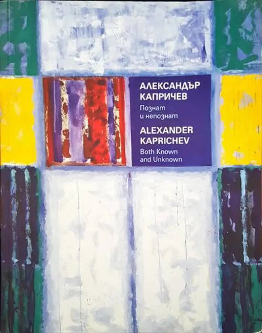 Александър Капричев. Познат и непознат - Книги