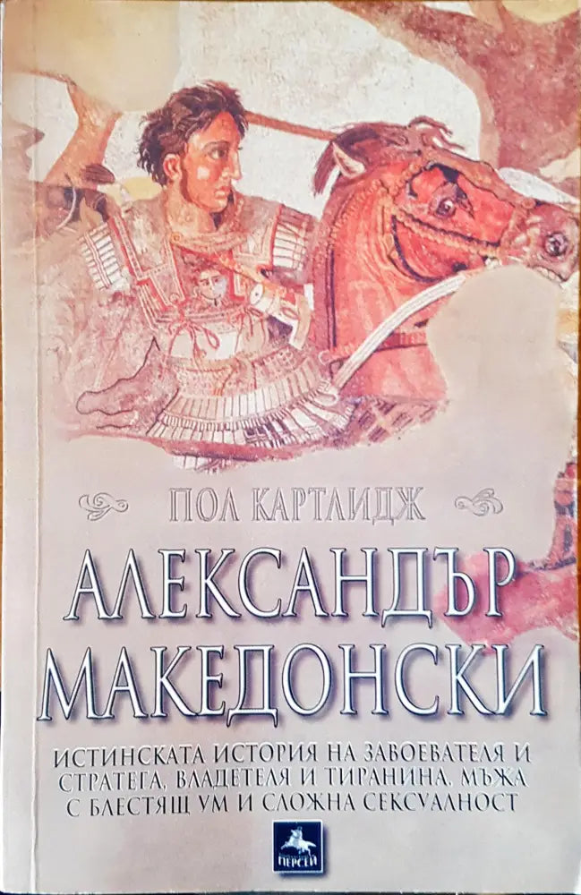 Александър Македонски - Книги