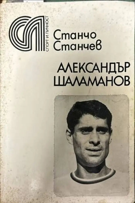 Александър Шаламанов - Книги