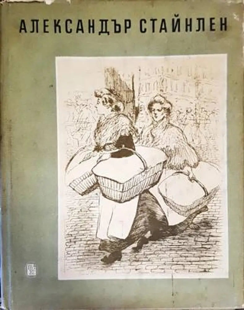 Александър Стайнлен - Книги