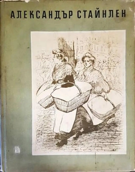 Александър Стайнлен - Книги