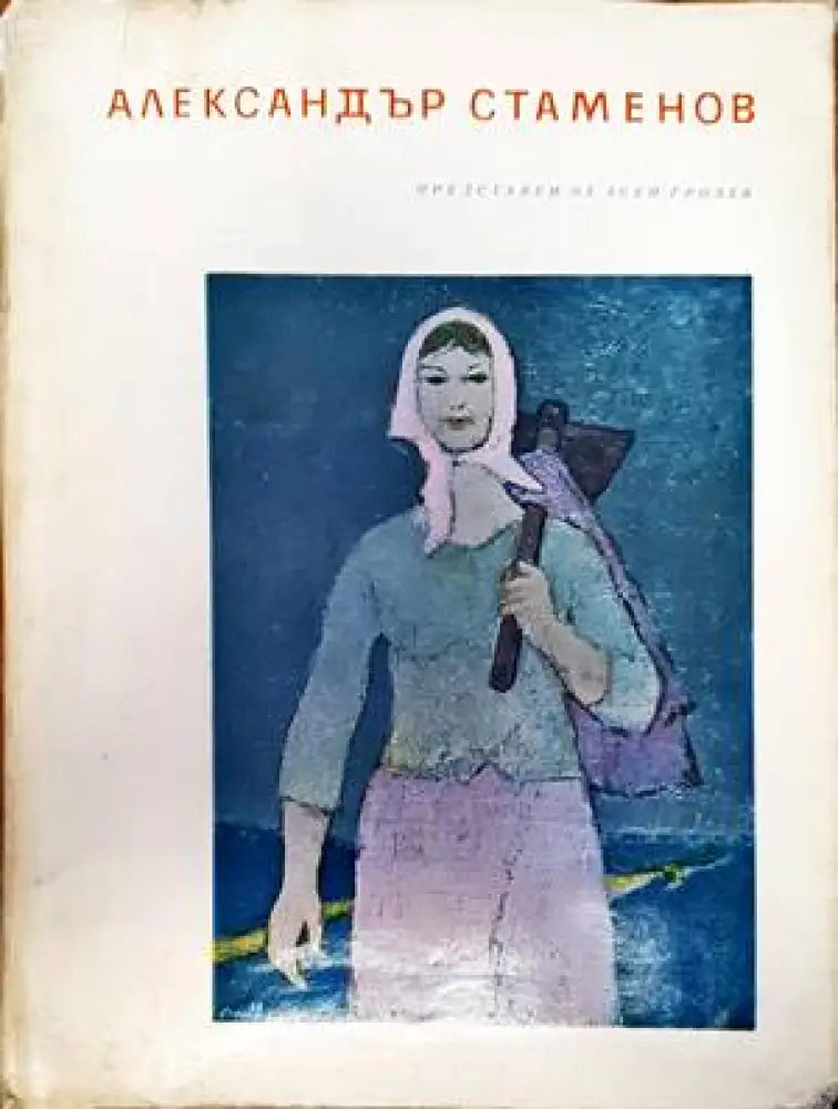 Александър Стаменов - Книги