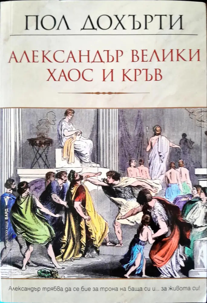 Александър Велики хаос и кръв - Книги