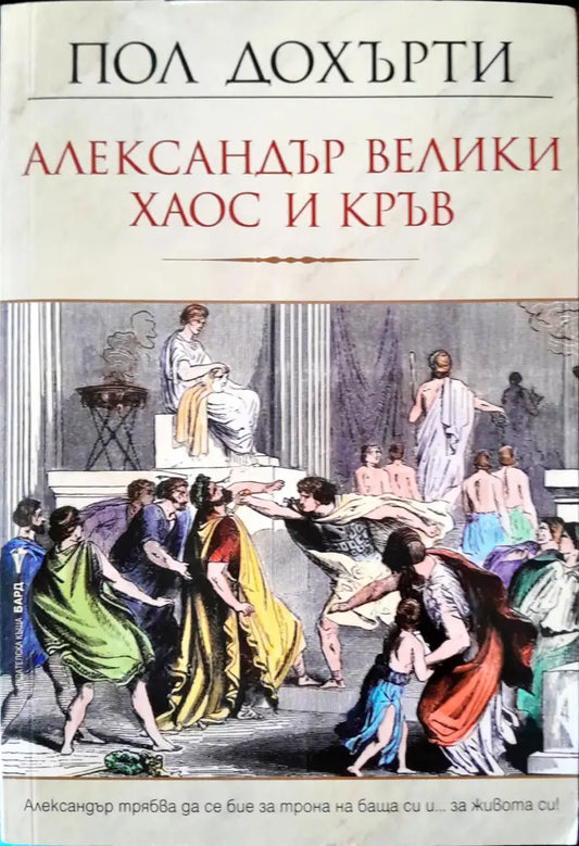 Александър Велики хаос и кръв - Книги