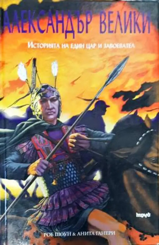 Александър Велики. Историята на един цар и завоевател - Книги