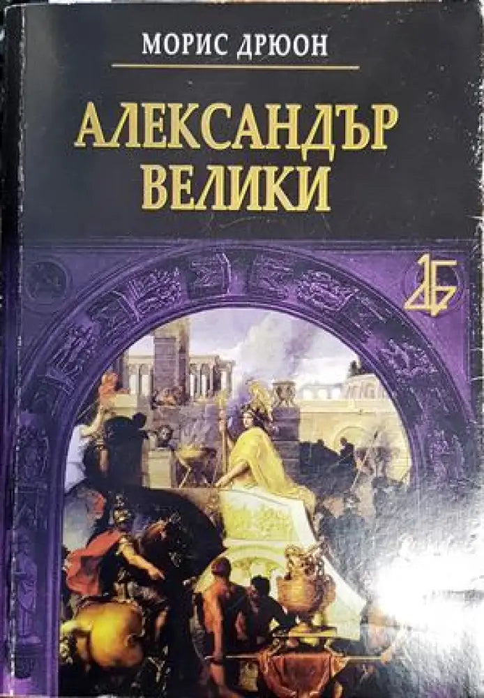Александър Велики - Книги