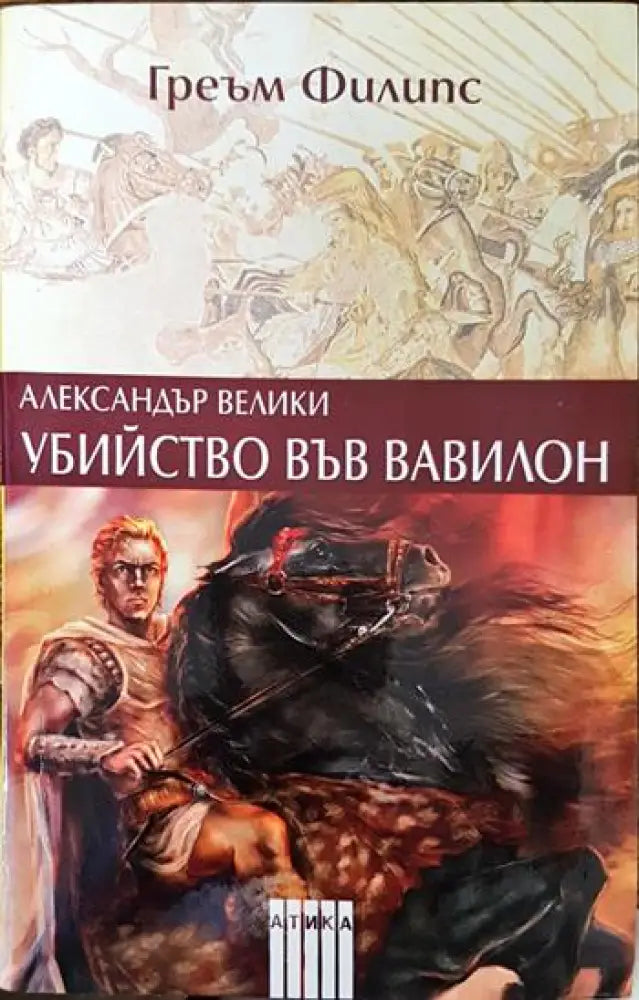 Александър Велики: Убийство във Вавилон - Книги