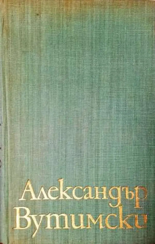 Александър Вутимски (2077) - Книга
