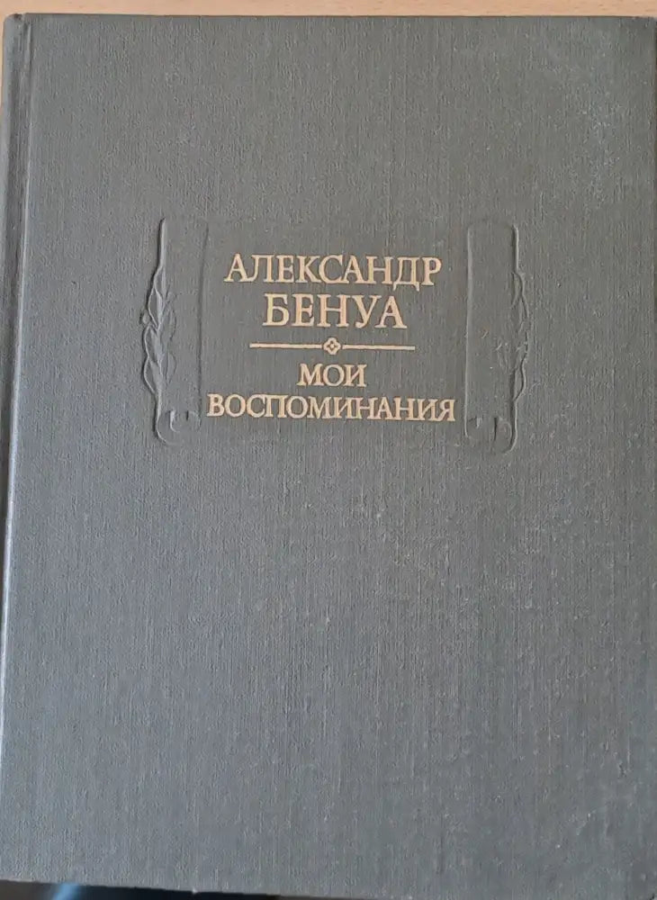 Александр Бенуа - Мои воспоминания в пяти книгах. Книги четвертая пятая - Книги
